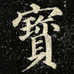 寳