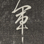 军