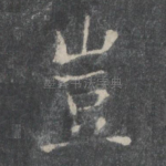 岂