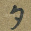 夕