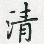 清