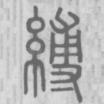 縛