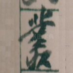 叢