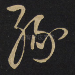 缘