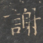 谢