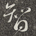 智