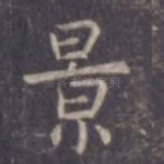 景