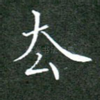 去