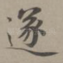 遂