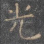 光