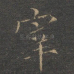 宰