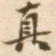 真