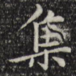 集