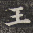 王