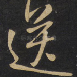送