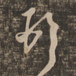 顿