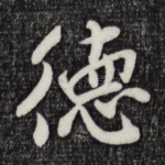 德