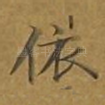 依