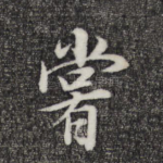 尝