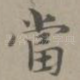 当