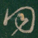 同