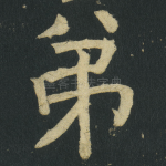 弟