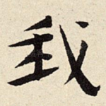 我