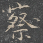 察