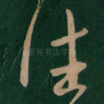 往