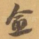 愈