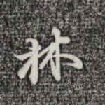 林