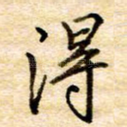 得