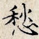 愁