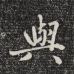 与