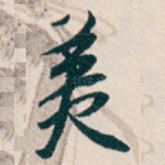 美