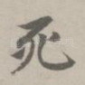 死