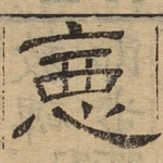 恶