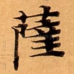 薩