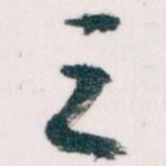 之