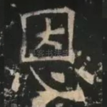 恩