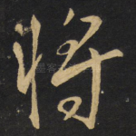 将