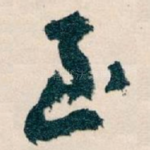 至