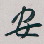 安