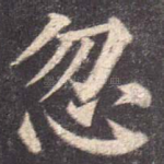 忽