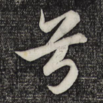 兮