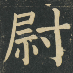 尉