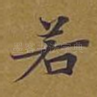 若