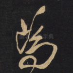 为