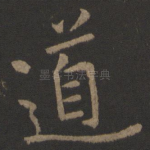 道