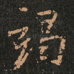 竭
